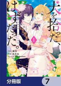犬を拾った、はずだった。　わけありな二人の初恋事情【分冊版】　7 ＦＬＯＳ　ＣＯＭＩＣ
