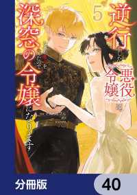 逆行した悪役令嬢は、なぜか魔力を失ったので深窓の令嬢になります【分冊版】　40 ＦＬＯＳ　ＣＯＭＩＣ