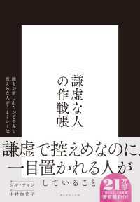 「謙虚な人」の作戦帳 - 誰もが前に出たがる世界で控えめな人がうまくいく法