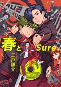 春とSure. EDGE COMIX