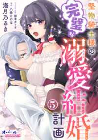 堅物騎士様の完璧な溺愛結婚計画５ オパールCOMICS