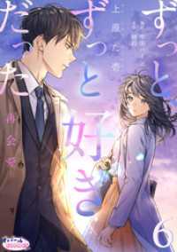 ずっと、ずっと好きだった―再会愛―６ オパールCOMICS kiss