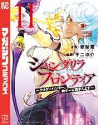 シャングリラ・フロンティア　～クソゲーハンター、神ゲーに挑まんとす～ 11～22巻セット
