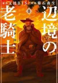辺境の老騎士　バルド・ローエン 1～12巻セット