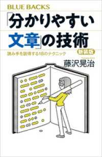 「分かりやすい文章」の技術　新装版　読み手を説得する１８のテクニック ブルーバックス