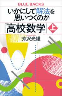 いかにして解法を思いつくのか「高校数学」上 ブルーバックス