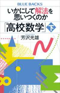 いかにして解法を思いつくのか「高校数学」下 ブルーバックス