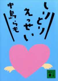 しりとりえっせい 講談社文庫