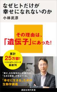 なぜヒトだけが幸せになれないのか 講談社現代新書