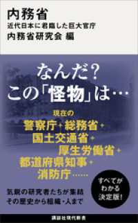 内務省　近代日本に君臨した巨大官庁 講談社現代新書