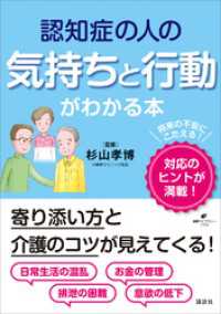 認知症の人の気持ちと行動がわかる本 健康ライブラリー