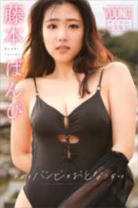 藤本ばんび　やがてバンビもおとなになって　ヤンマガデジタル写真集 ヤンマガデジタル写真集