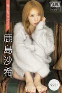 鹿島沙希　【全７０Ｐ】戦う女グラフィティ　ヤンマガデジタル写真集 ヤンマガデジタル写真集