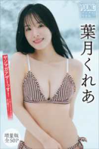 葉月くれあ　【増量版　全５０Ｐ】ヤンマガアザーっす！＜ＹＭ２０２５年１４号未公開カット＞　ヤンマガデジタル写真集 ヤンマガデジタル写真集