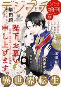 デジプチ（プチコミック増刊） 2025年春号（2025年4月17日発売） プチコミック