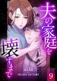 夫の家庭を壊すまで【フルカラー版ヨコ読み】 9