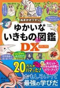 ぬまがさワタリのゆかいないきもの?図鑑DX