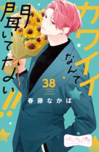 カワイイなんて聞いてない！！　ベツフレプチ（３８）