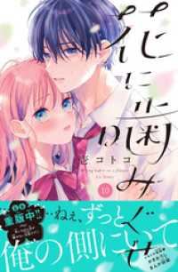 花に噛みぐせ　分冊版（１０）