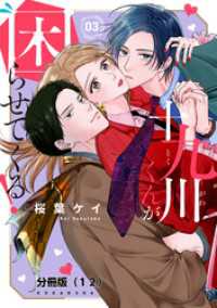 十九川くんが困らせてくる！　分冊版（１２）