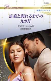 富豪と別れるまでの九カ月 ハーレクイン