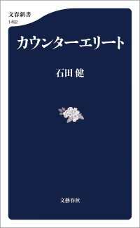 文春新書<br> カウンターエリート