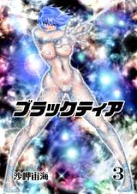 ブラックティア【全年齢版】 ３巻 ChapterⅠ：旅立編③