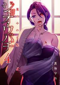 ジョオウバチ～巣の中の支配４ コミックアウル