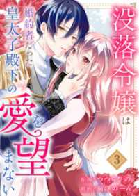 没落令嬢は、婚約者だった皇太子殿下の愛を望まない３ comic スピラ
