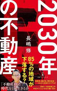2030年の不動産 日経プレミアシリーズ