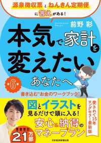 本気で家計を変えたいあなたへ＜第6版＞　書き込む“お金のワークブック” 日本経済新聞出版