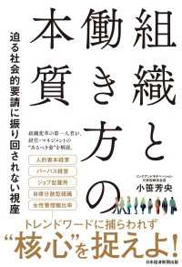 日本経済新聞出版<br> 組織と働き方の本質　迫る社会的要請に振り回されない視座