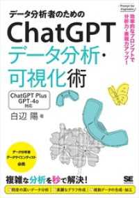データ分析者のためのChatGPTデータ分析・可視化術 効率的なプロンプトで分析力・表現力アップ！