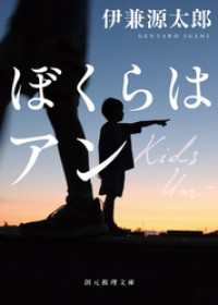 ぼくらはアン 創元推理文庫