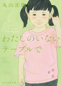 わたしのいないテーブルで 創元推理文庫