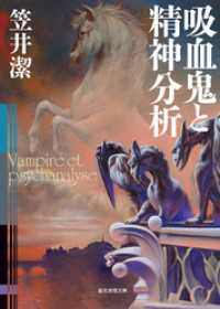 吸血鬼と精神分析 創元推理文庫