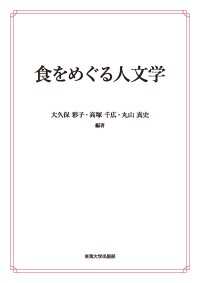 食をめぐる人文学