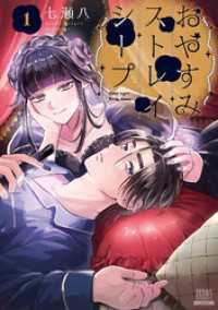 ゼノンコミックス<br> おやすみストレイシープ 1巻【特典イラスト付き】