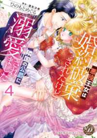 悪役王女は婚約破棄されたけど隣国の公爵に溺愛されました【分冊版】4 乙女ドルチェ・コミックス