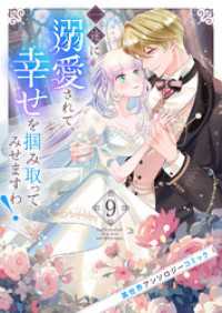 一途に溺愛されて、幸せを掴み取ってみせますわ！異世界アンソロジーコミック９ comic スピラ