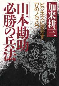 山本勘助・必勝の兵法 - ビジネスに活かす77のノウハウ