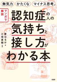 無気力・かたくな・マイナス思考etc. 【マンガで解説】認知症の人の気持ちと接し方がわかる本（大和出版）