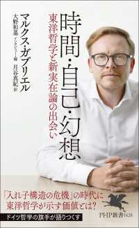 時間・自己・幻想 - 東洋哲学と新実在論の出会い