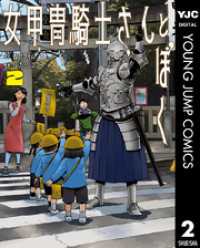 女甲冑騎士さんとぼく 2 ヤングジャンプコミックスDIGITAL
