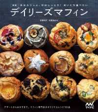 新版 外はカリっと、中はしっとり！ まいにち食べたい　デイリーズマフィン　デザートからおかずまで。マフィン専門店デイリーズマフィン
