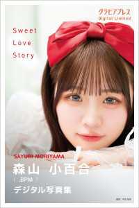 森山小百合 「Sweet Love Story」 グラビアプレス デジタル写真集 グラビアプレス