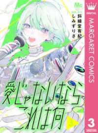 愛じゃないならこれは何 3 マーガレットコミックスDIGITAL