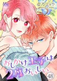 おしかけ王子は2度おいしい 48 マーガレットコミックスDIGITAL