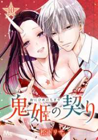 鬼姫の契り 10 マーガレットコミックスDIGITAL
