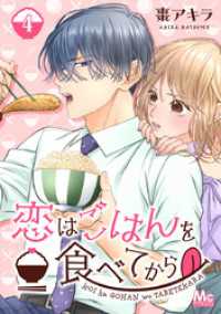 恋はごはんを食べてから 4 マーガレットコミックスDIGITAL